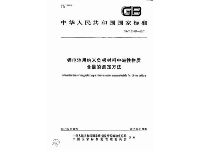 宁乡锂电池用纳米负极材料中磁性物质含